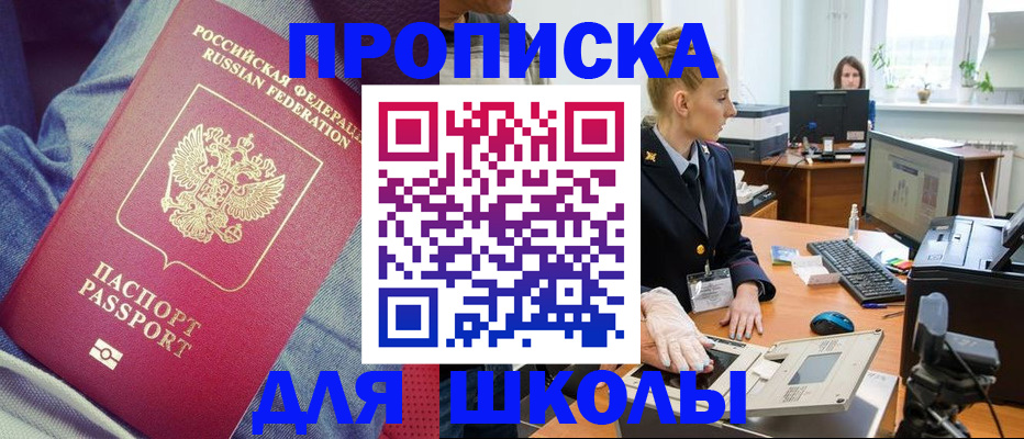 регистрация для школы в Хабаровске
